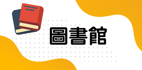 圖書館