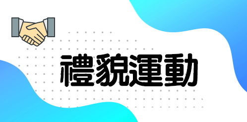 禮貌運動