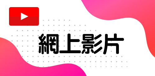 網上影片